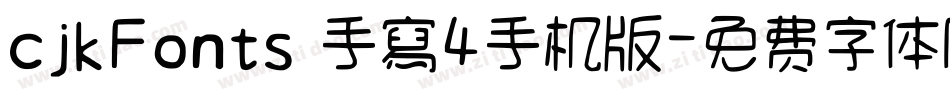 cjkFonts 手寫4手机版字体转换